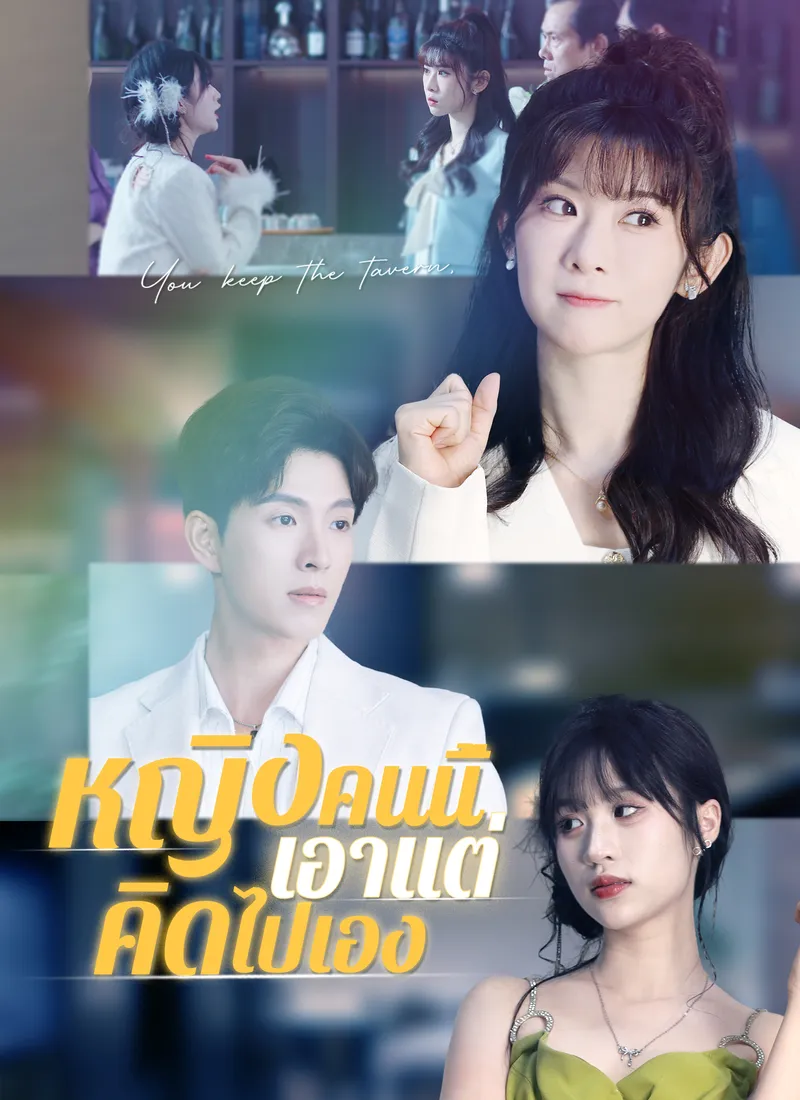 หน้าปกหญิงคนนี้เอาแต่คิดไปเอง