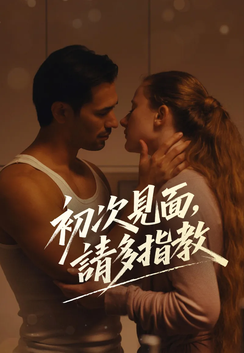 《初次見面，請多指教》封面