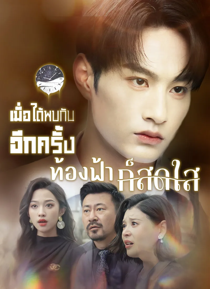 หน้าปกเมื่อได้พบกันอีกครั้ง ท้องฟ้าก็สดใส