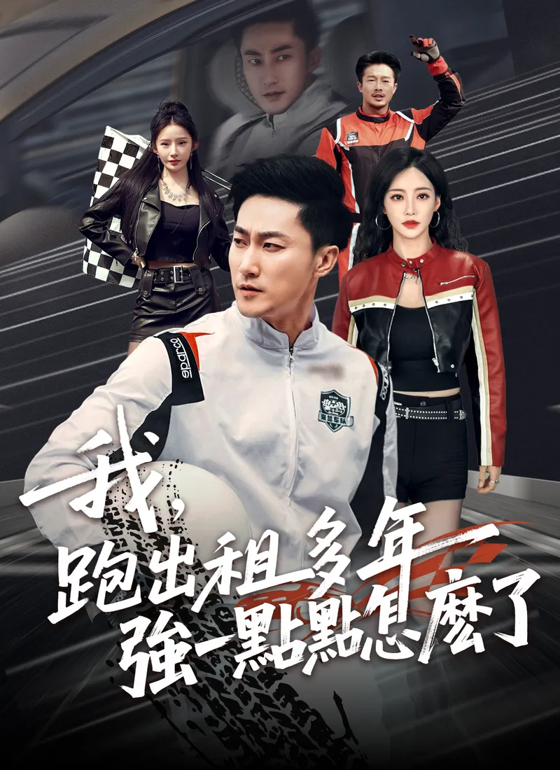 《我，跑出租多年強一點點怎麽了》封面