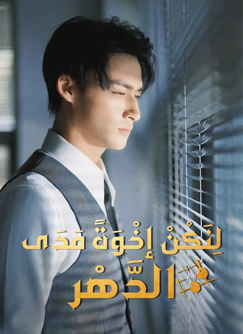 غلاف لِنَكُنْ إخْوَةً مَدَى الدَّهْر
