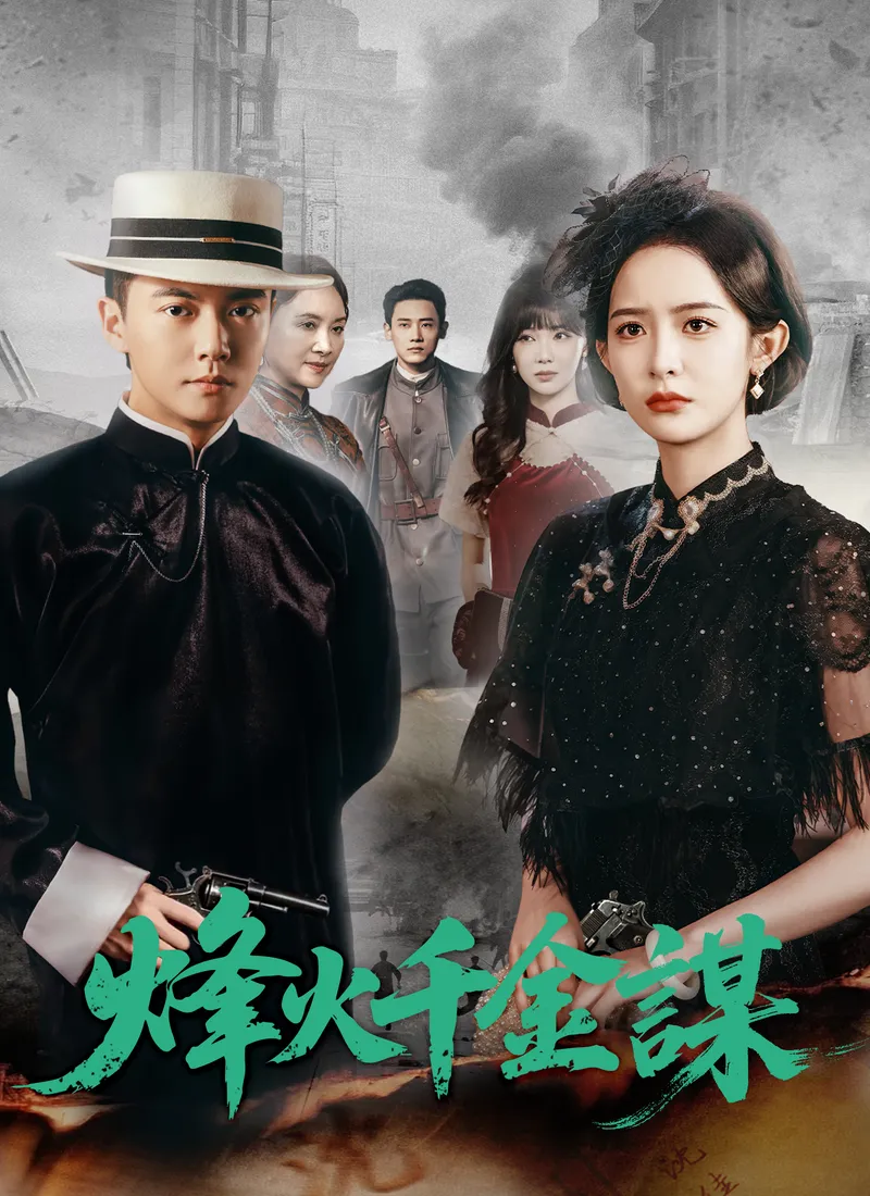 《烽火千金謀》封面