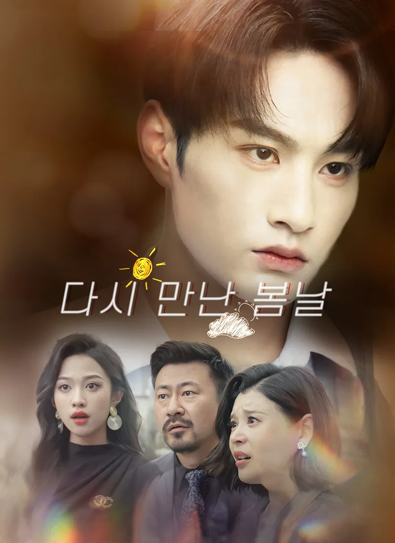 다시 만난 봄날 표지