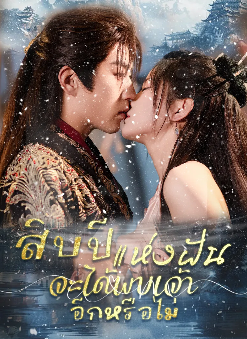 หน้าปกสิบปีแห่งฝัน จะได้พบเจ้าอีกหรือไม่