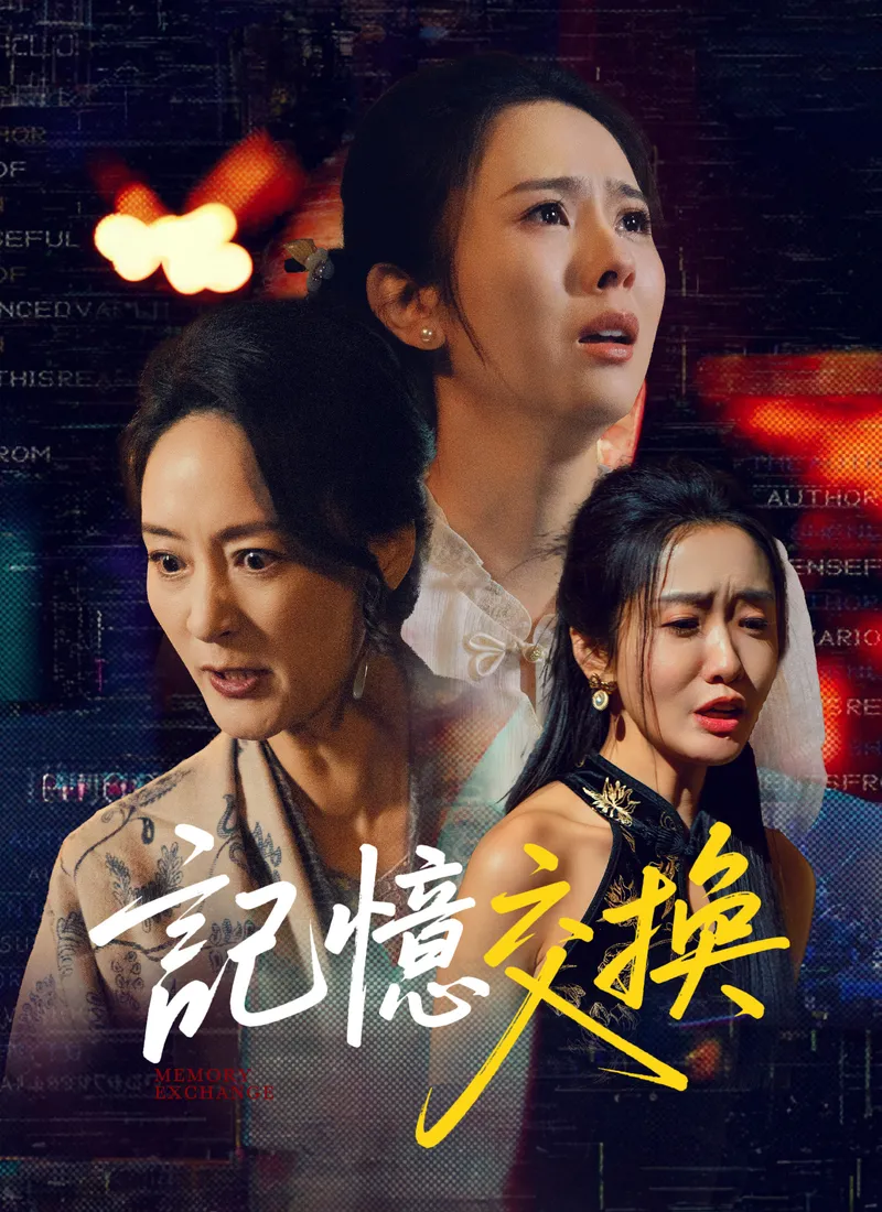 《記憶交換》封面