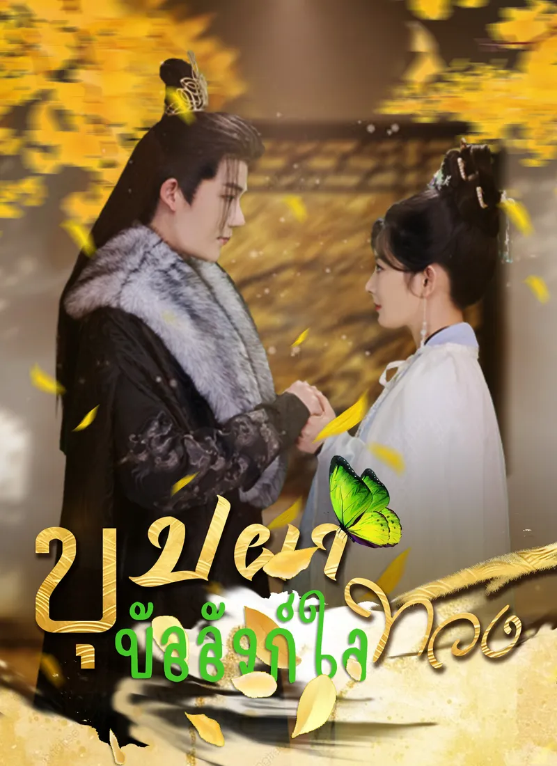 หน้าปกบุปผาทวงบัลลังก์ใจ