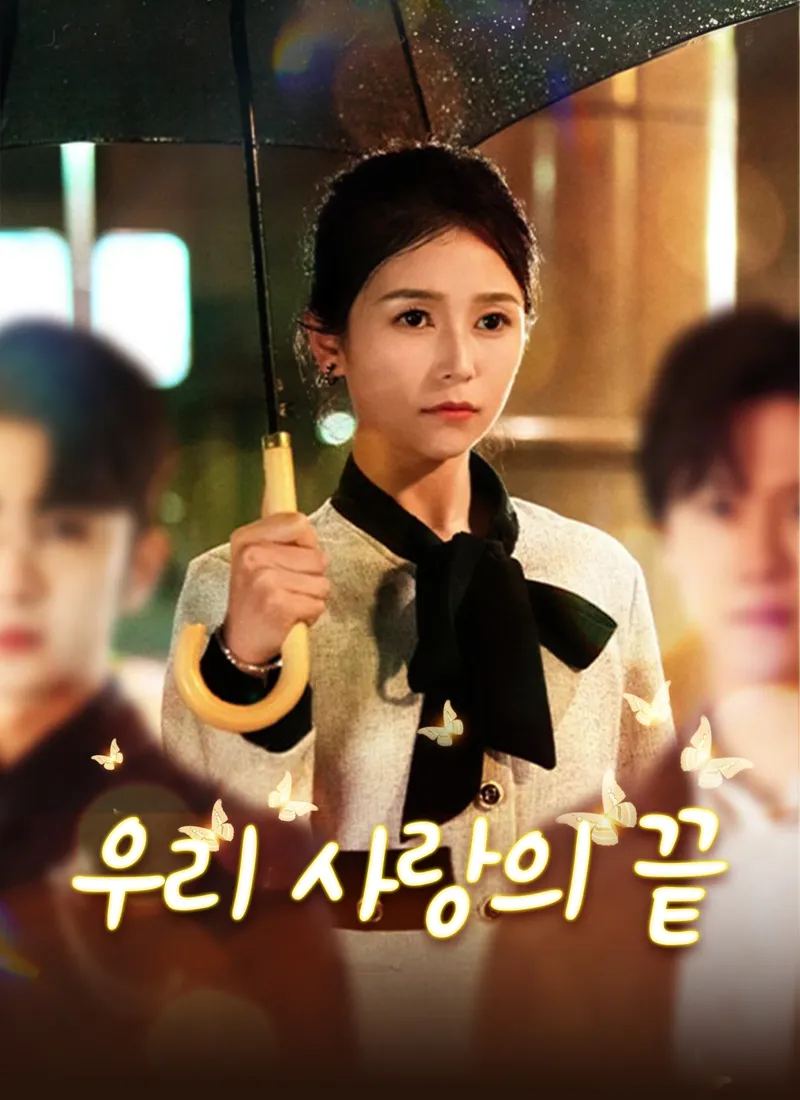 우리 사랑의 끝 표지