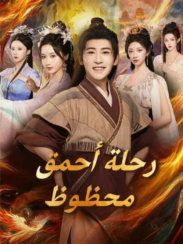 غلاف رحلة أحمق محظوظ
