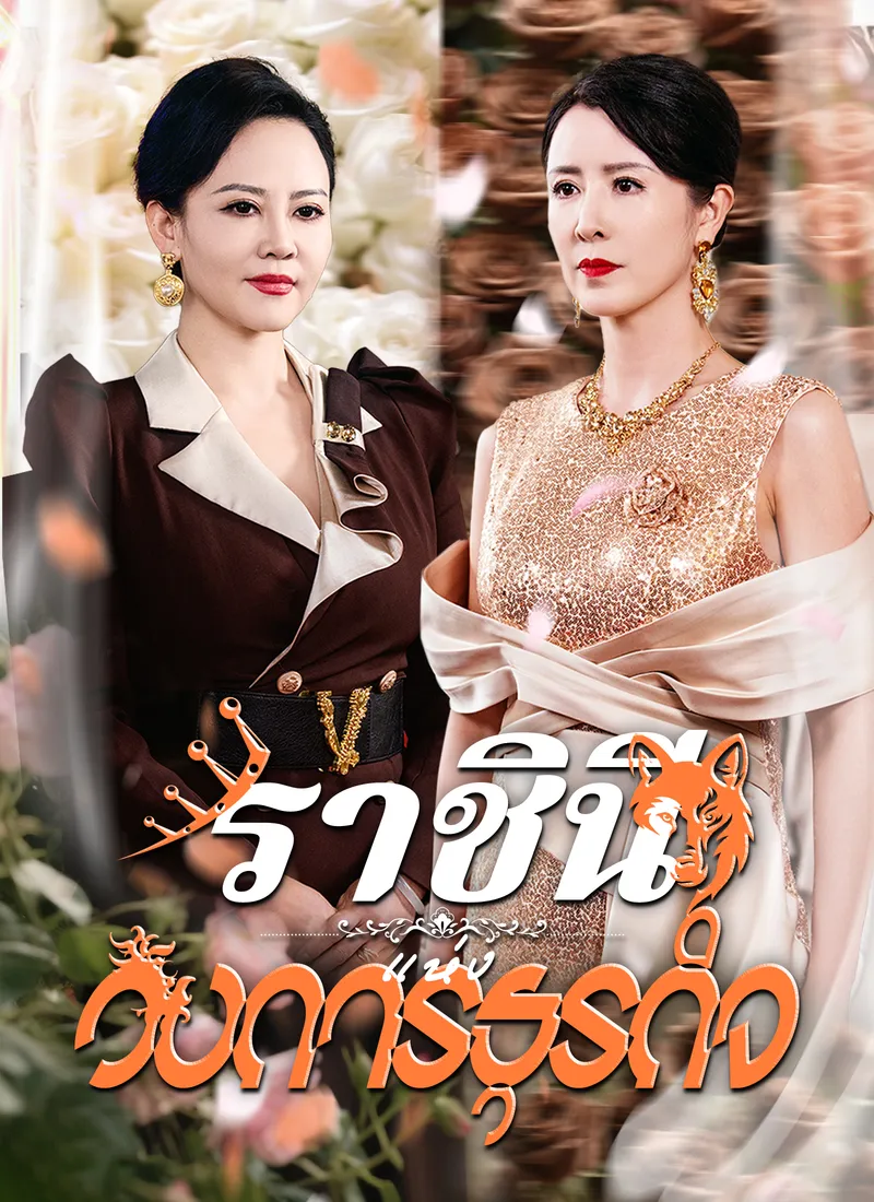 หน้าปกราชินีแห่งวงการธุรกิจ