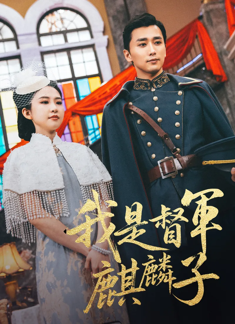 《我是督軍麒麟子》封面