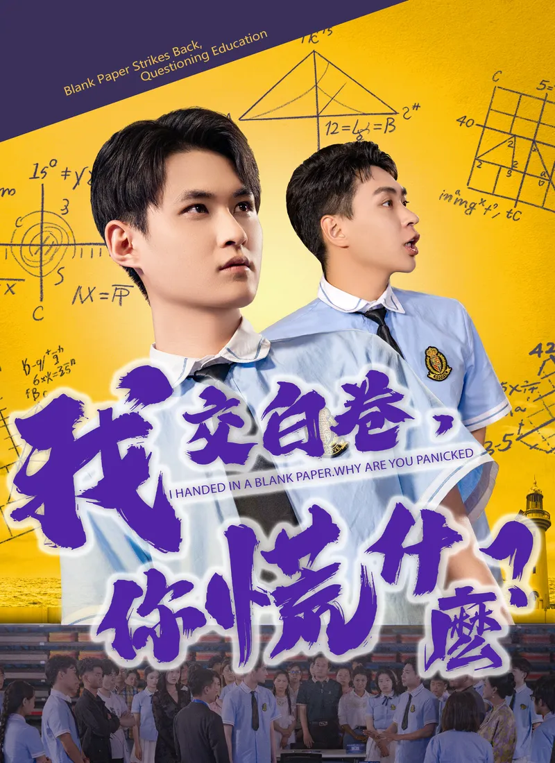 《我交白卷，你慌什麽？》封面