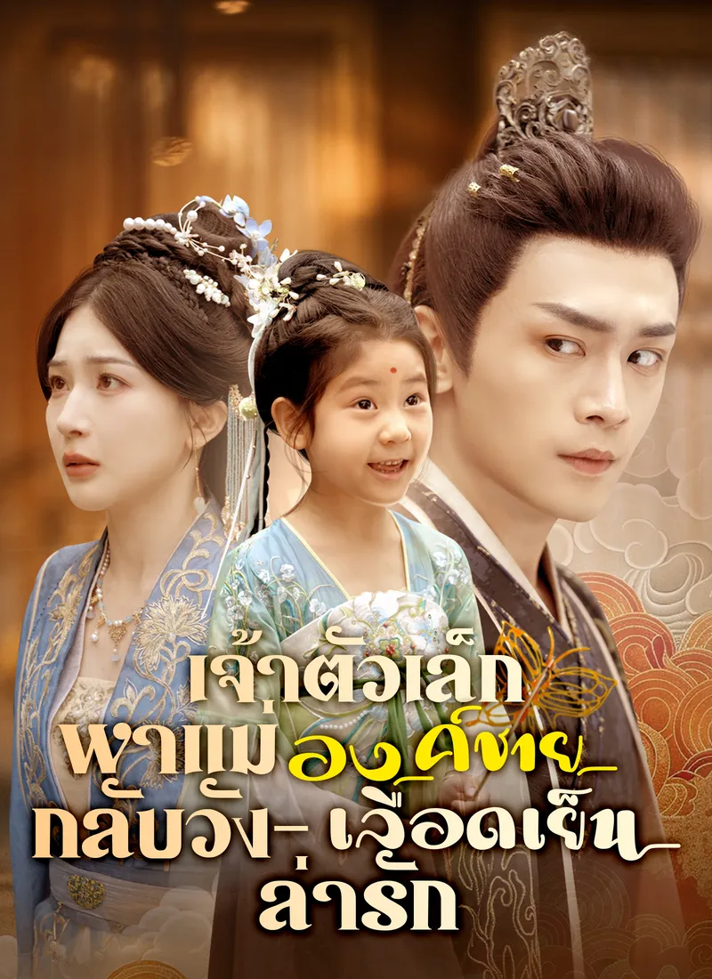 หน้าปกเจ้าตัวเล็กพาแม่กลับวัง – องค์ชายเลือดเย็นล่ารัก
