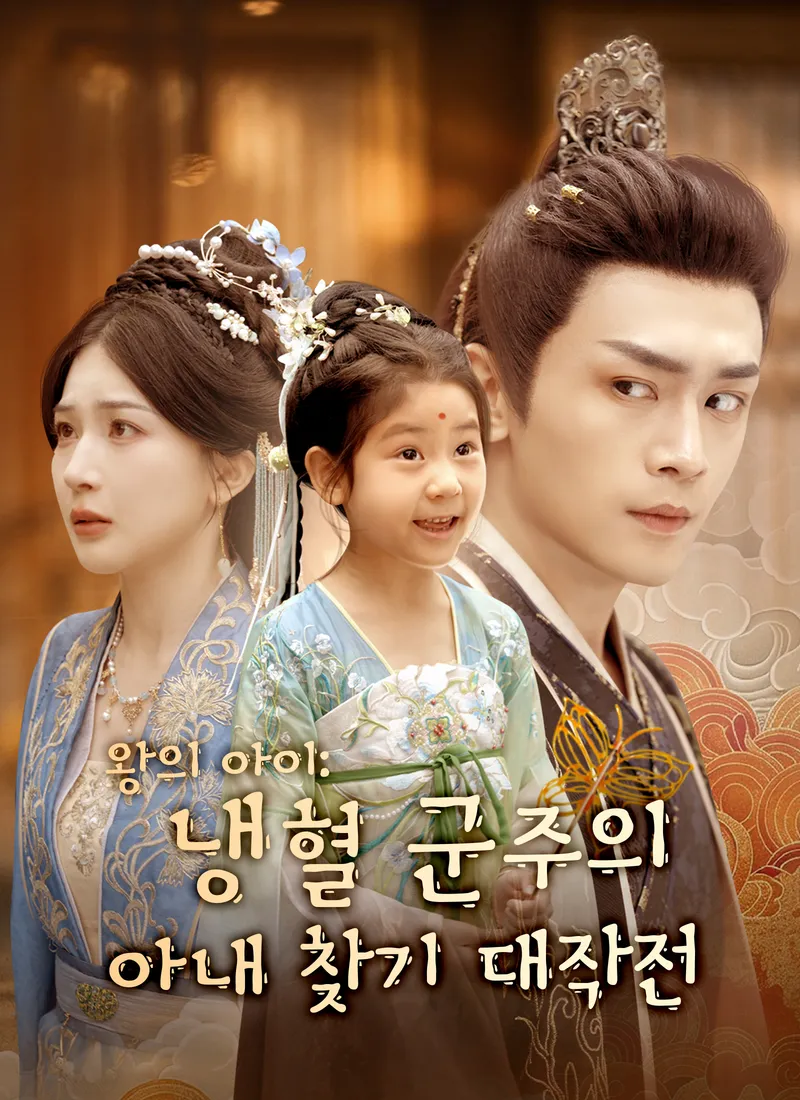 왕의 아이: 냉혈 군주의 아내 찾기 대작전 표지