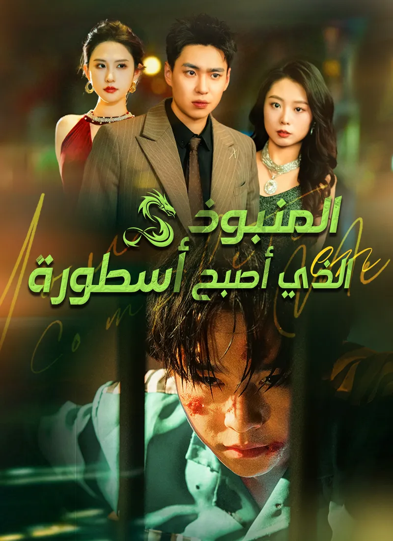 غلاف المنبوذ الذي أصبح أسطورة