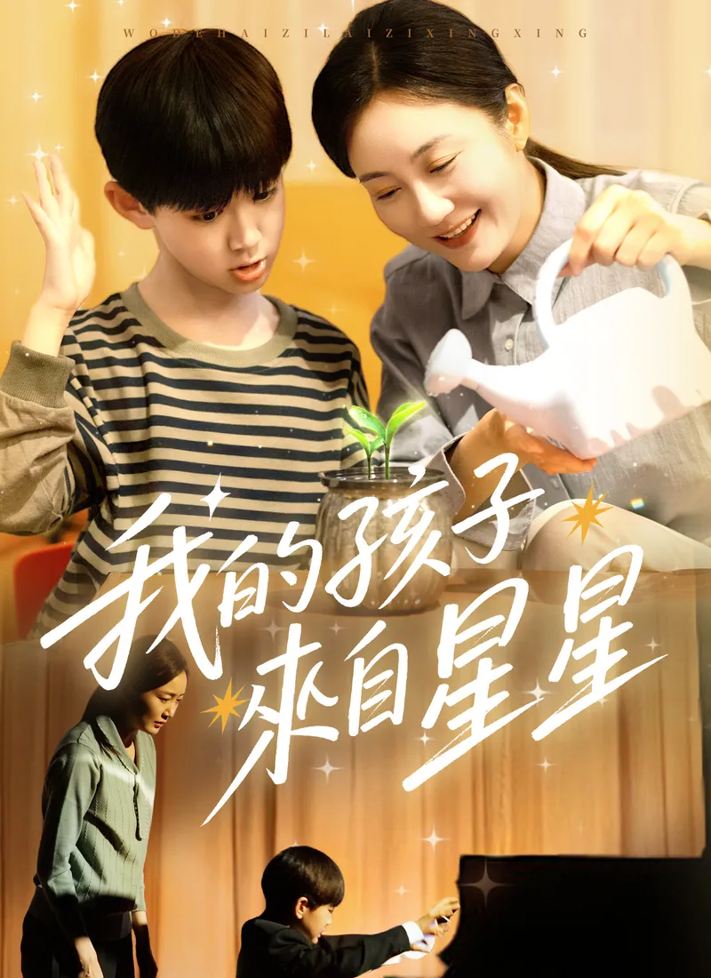 《我的孩子來自星星》封面