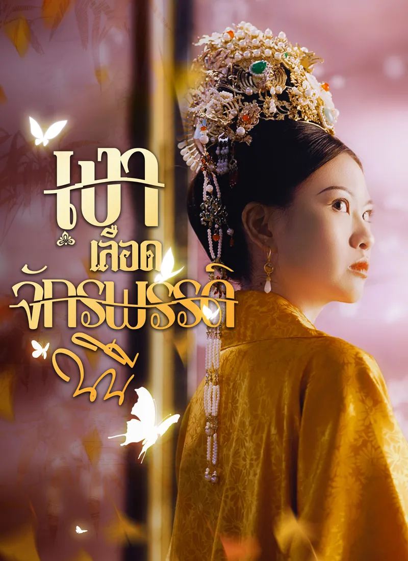 หน้าปกเงาเลือด จักรพรรดินี