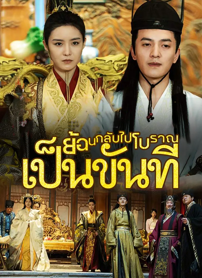 หน้าปก[พากย์ไทย]ย้อนกลับไปโบราณเป็นขันที
