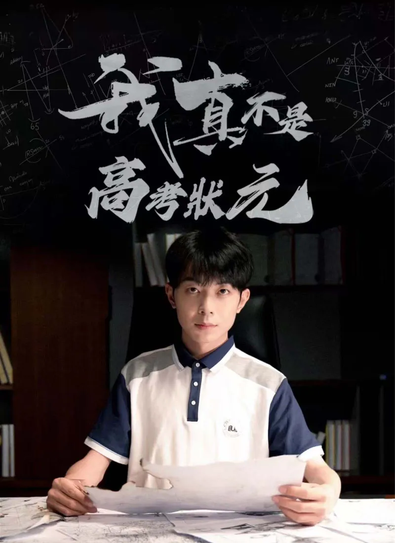 《我真不是高考狀元》封面