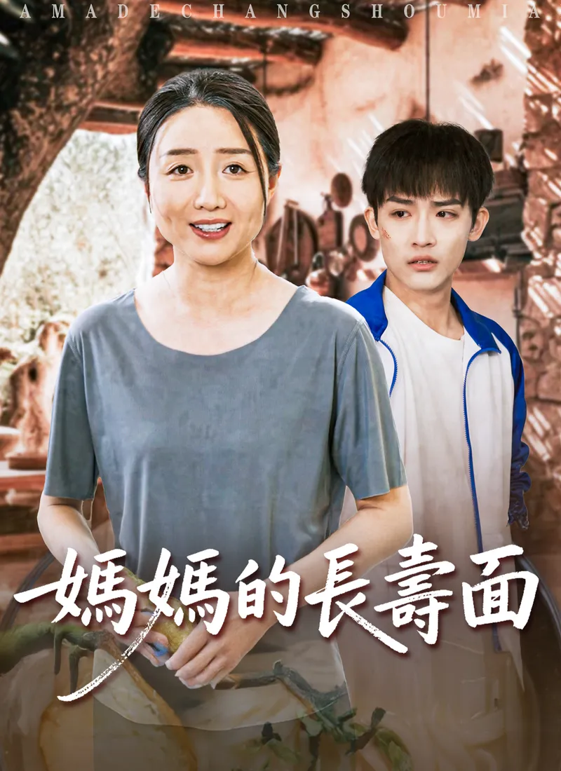 《媽媽的長壽面》封面