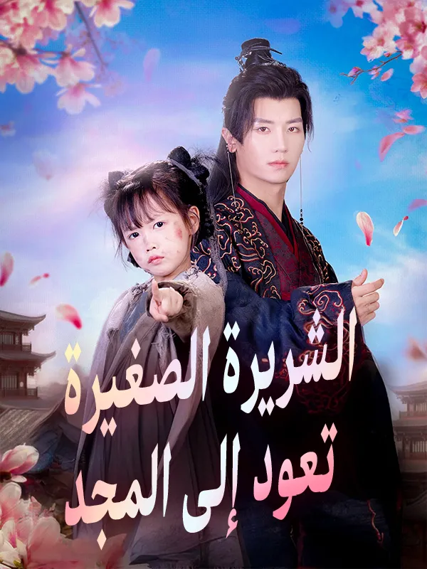 غلاف الشريرة الصغيرة تعود إلى المجد