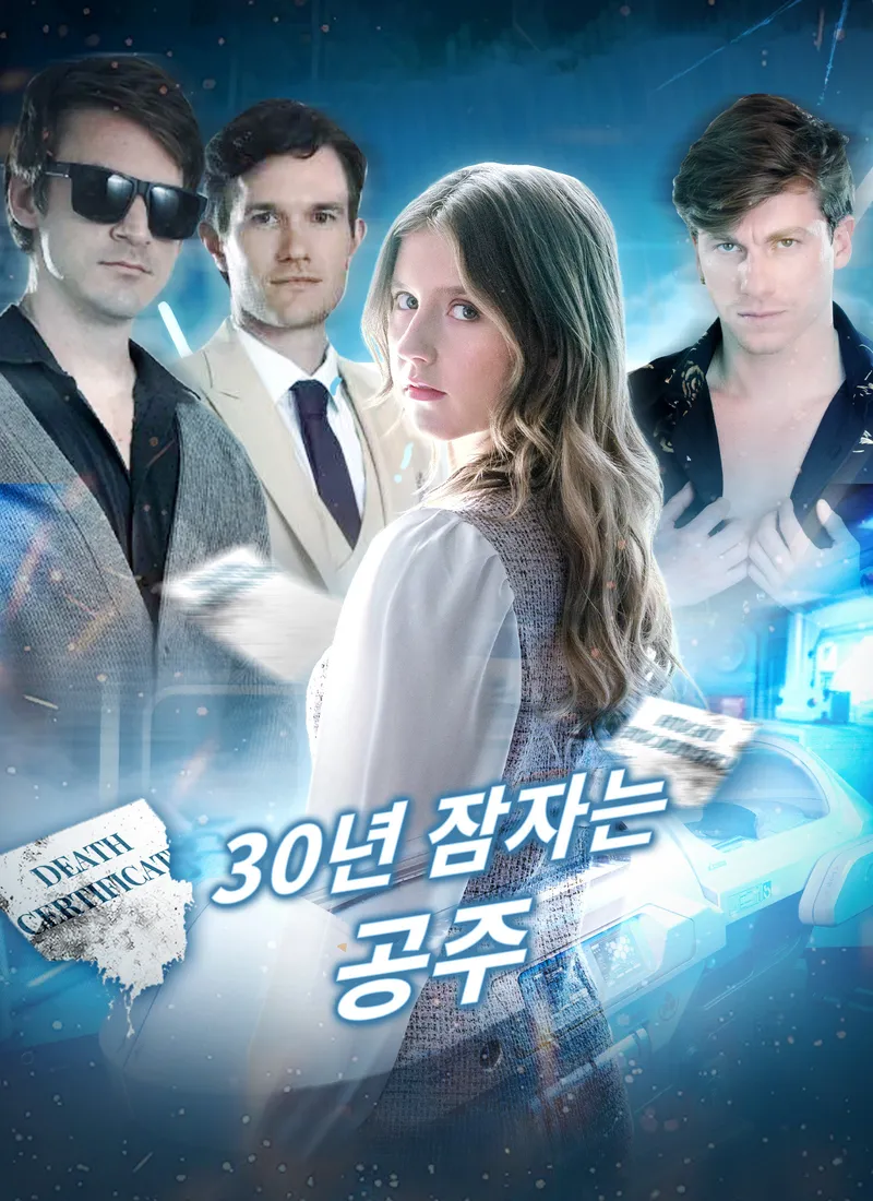 30년 잠자는 공주 표지