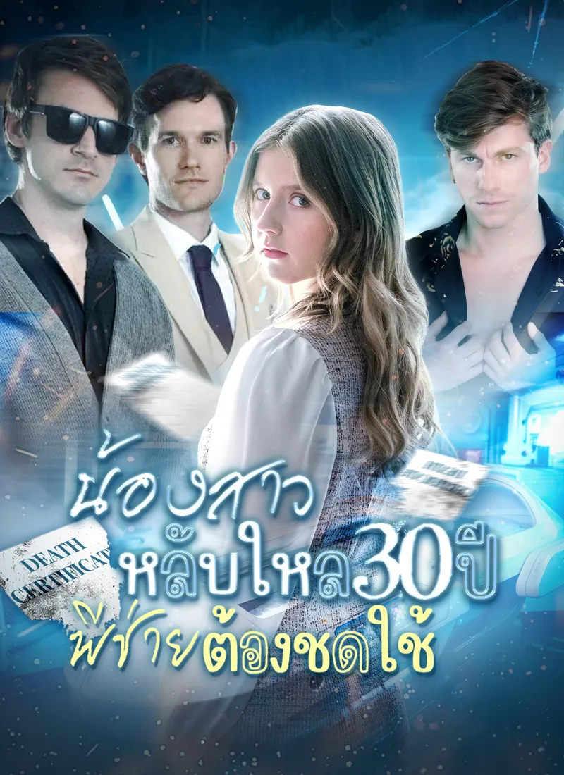 หน้าปกน้องสาวหลับใหล 30 ปี พี่ชายต้องชดใช้