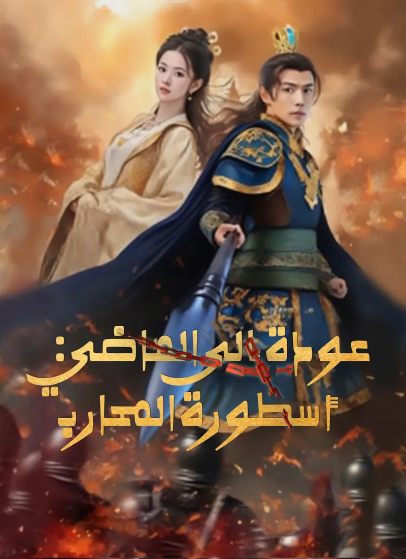 غلاف عودة إلى الماضي: أسطورة المحارب