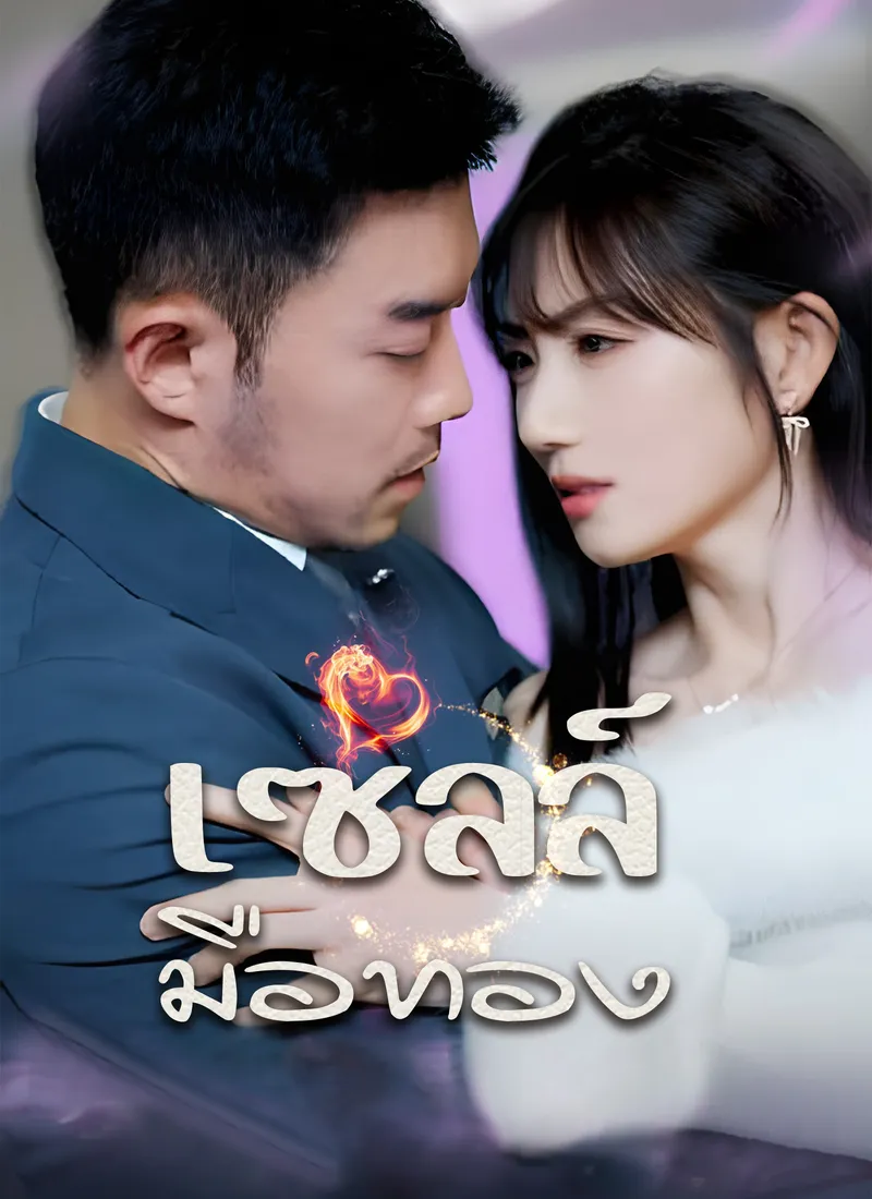 หน้าปกเซลล์มือทอง