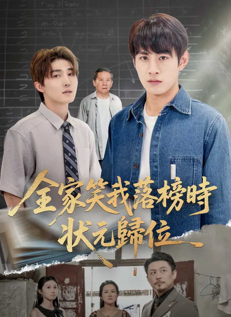 《全家笑我落榜時，狀元歸位》封面