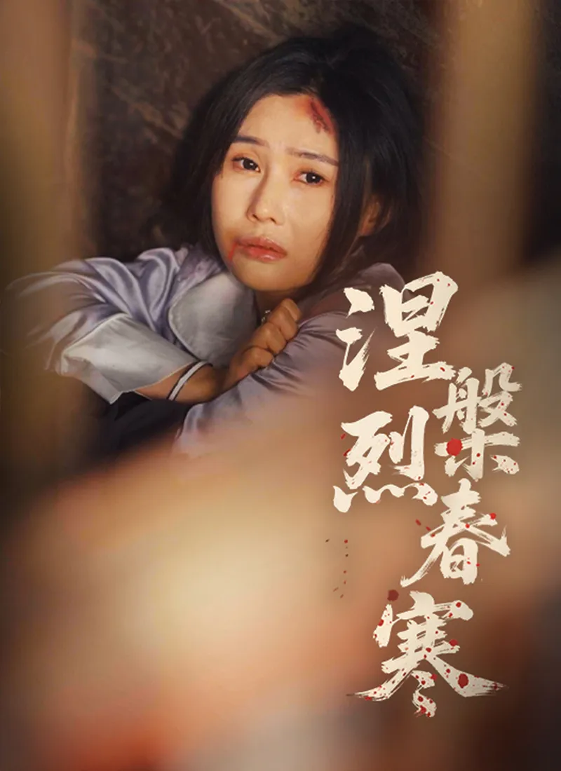 《涅槃烈春寒》封面