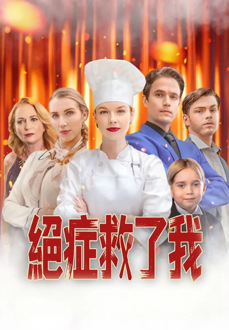 《絕症救了我》封面