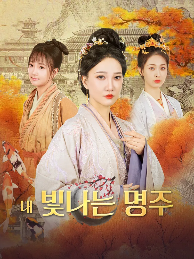 내 빛나는 명주 표지