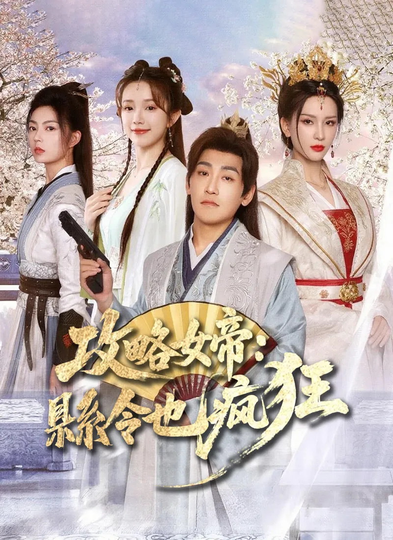 《攻略女帝：縣令也瘋狂》封面