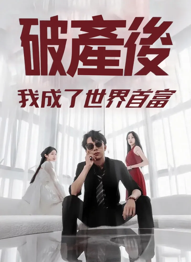 《破產後我成了世界首富》封面