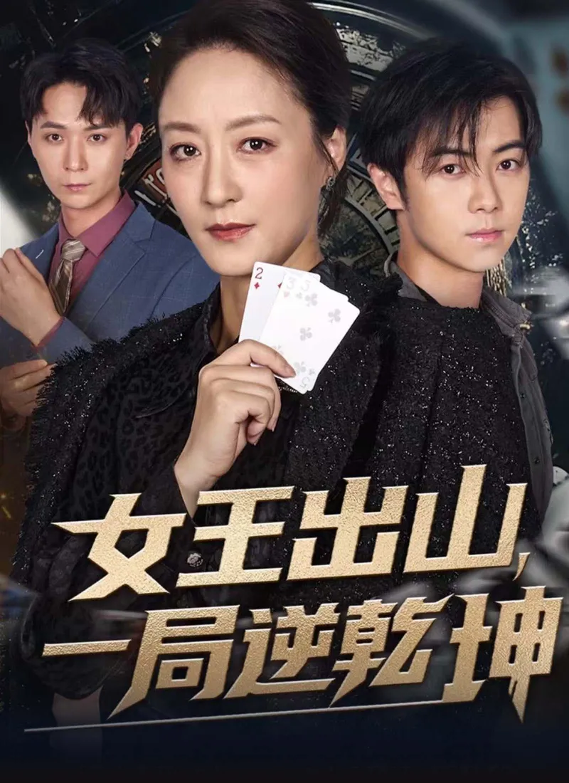 《女王出山，一局逆乾坤》封面