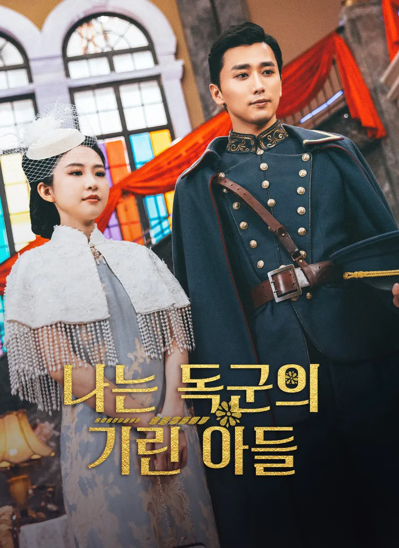 나는 독군의 기린 아들 표지