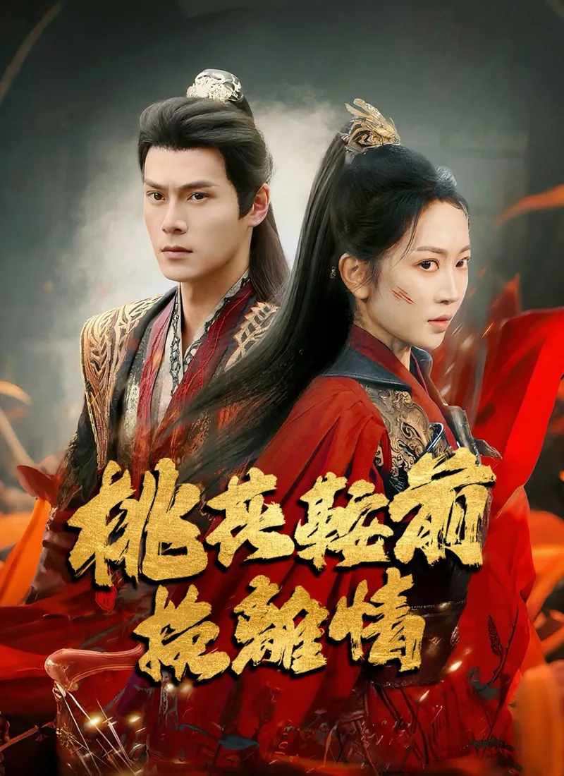 《桃花鞍前挽離情》封面