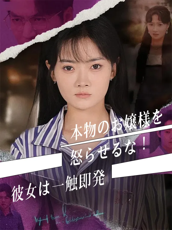 「本物のお嬢様を怒らせるな！彼女は一触即発」のカバー画像