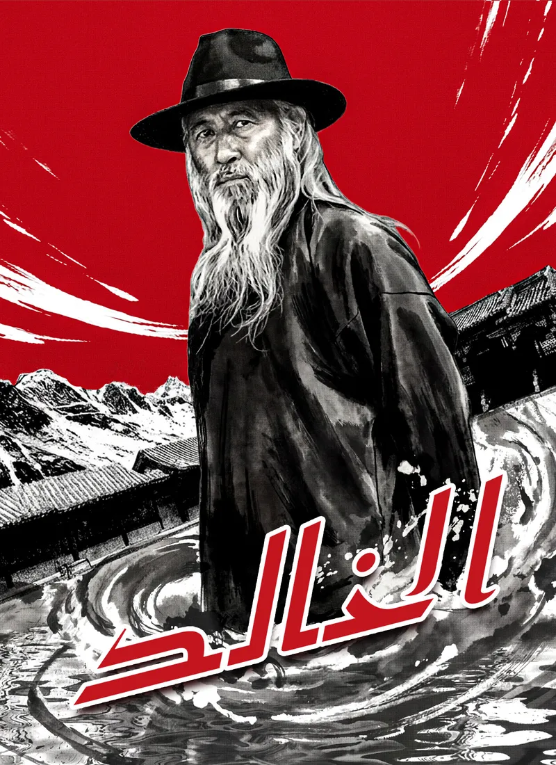 غلاف الخالد
