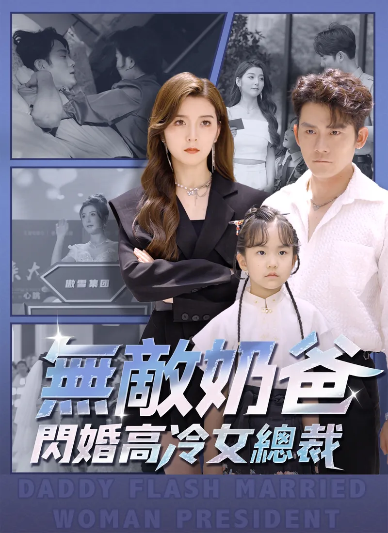 《無敵奶爸閃婚高冷女總裁》封面
