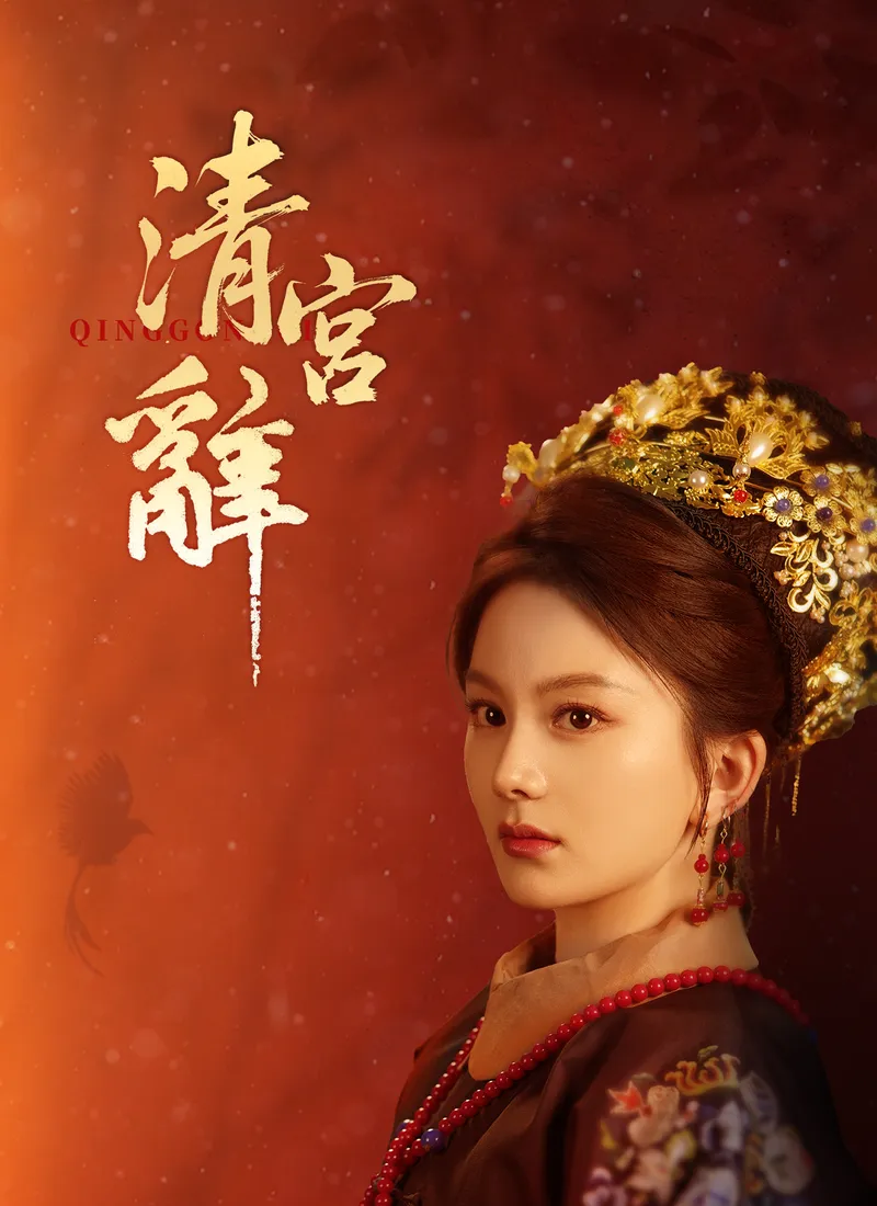 《清宮辭》封面