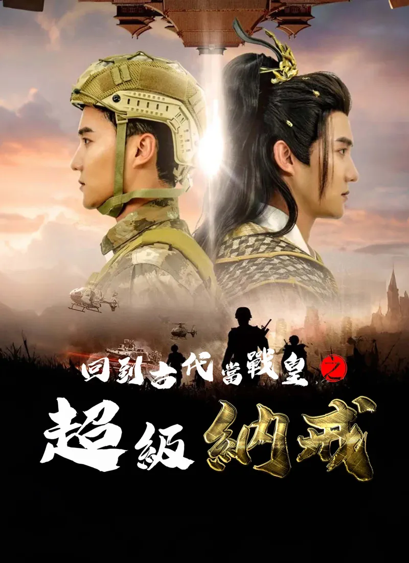 《回到古代當戰皇之超級納戒》封面