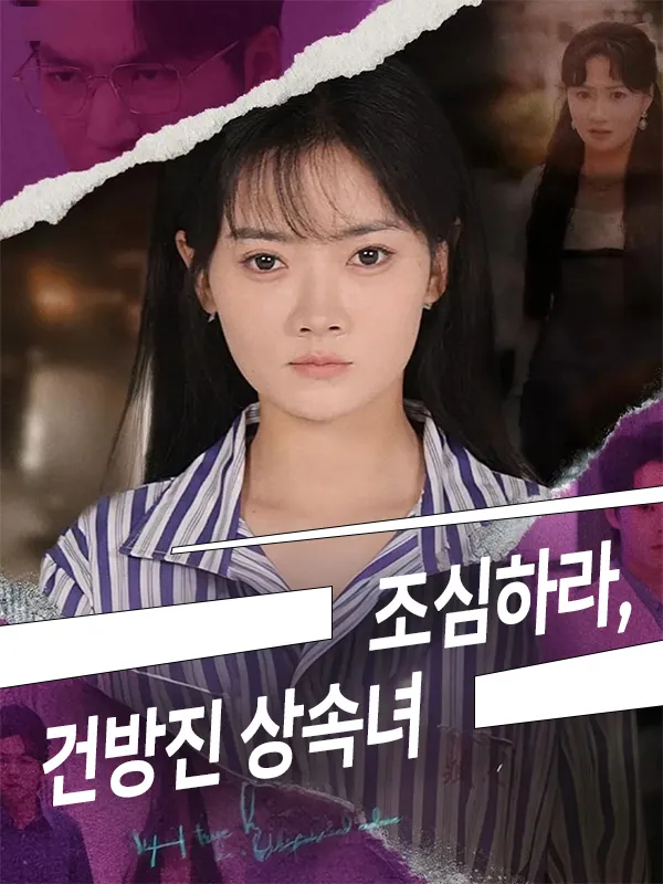조심하라, 건방진 상속녀 표지