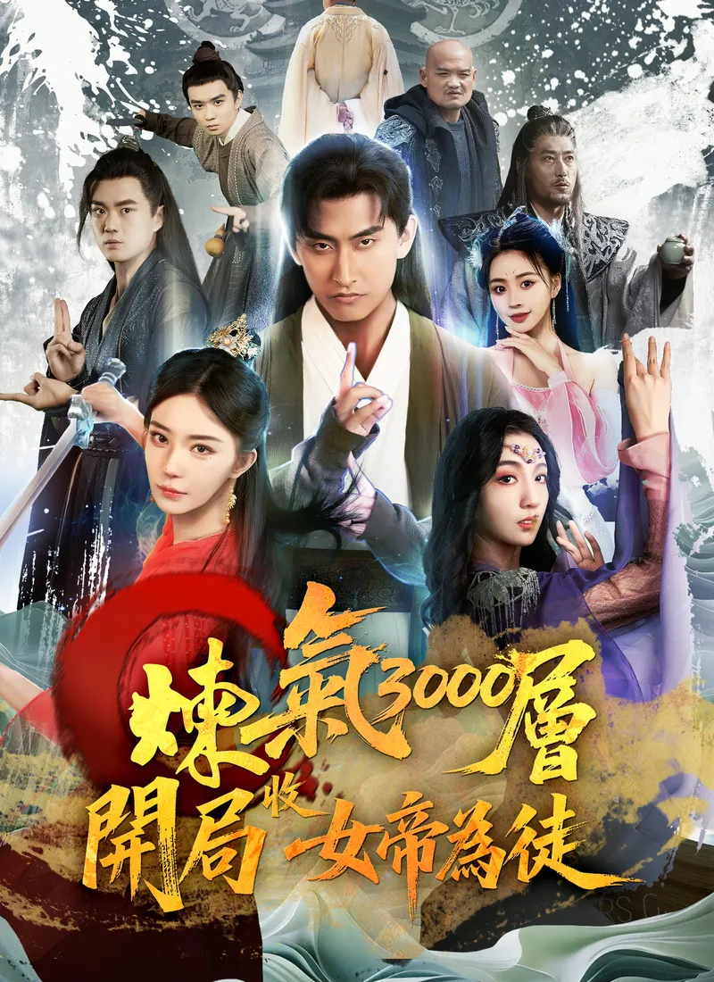 《煉氣3000層，開局收女帝為徒》封面