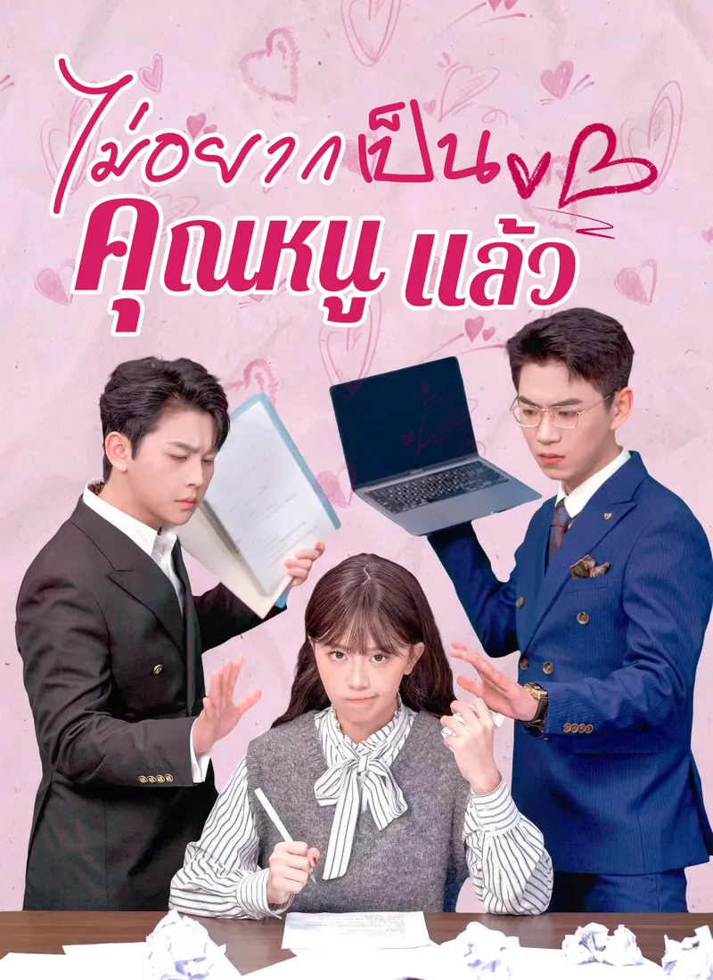 หน้าปกไม่อยากเป็นคุณหนูแล้ว