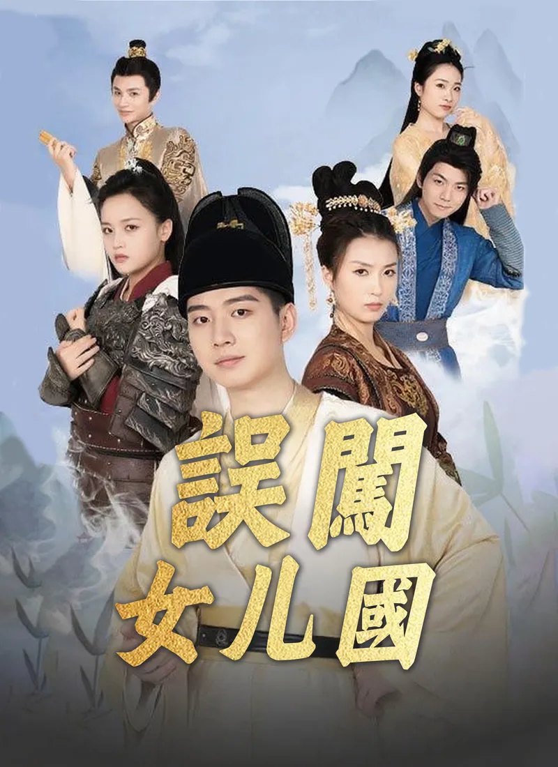 《誤闖女儿國》封面