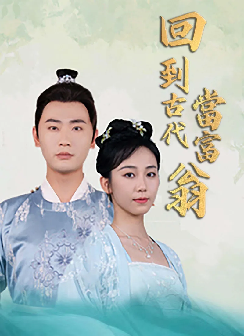 《回到古代當富翁》封面