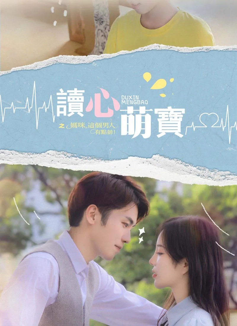 《讀心萌寶：媽咪，這個男人有點帥》封面
