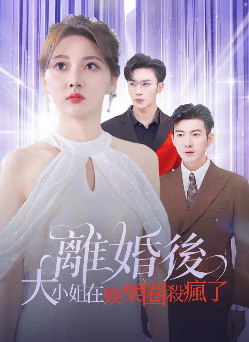 《離婚後，大小姐在娛樂圈殺瘋了》封面