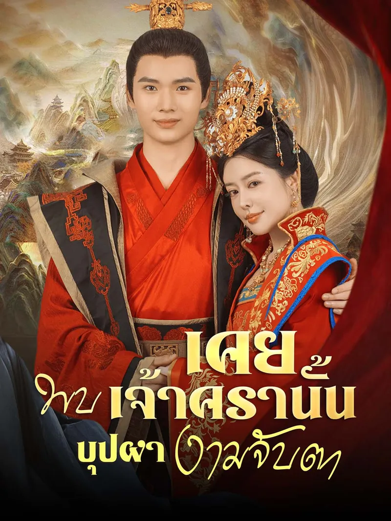 หน้าปก[พากย์ไทย]เคยพบเจ้าครานั้น บุปผางามจับตา